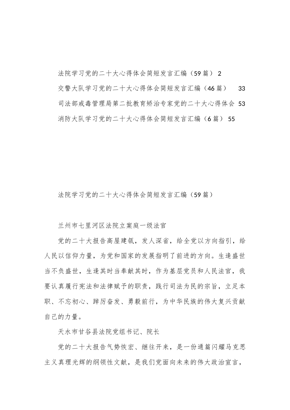公文 （112篇）法院交警司法消防二十大心得体会汇编.docx_第1页