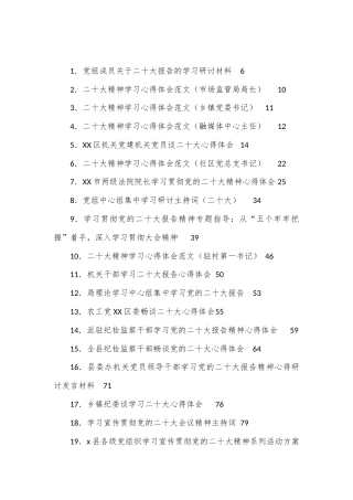 公文 （119篇）二十大心得体会、宣传方案、主持词等汇编.docx