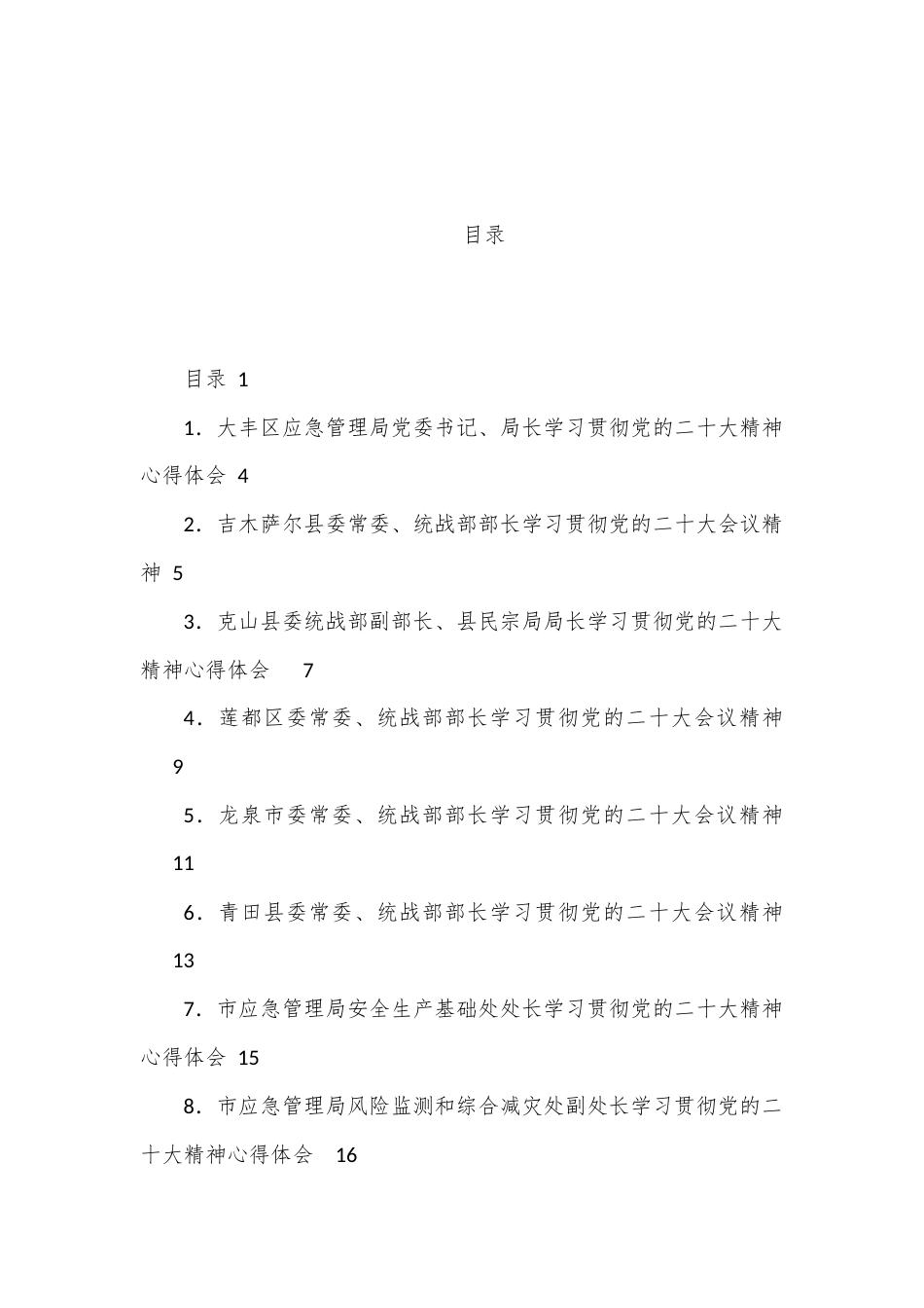 公文 （135篇）统战、纪委二十大学习心得体会汇编.docx_第1页