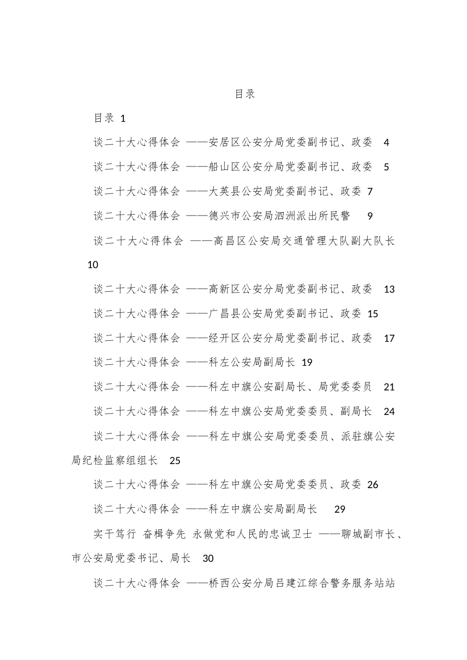 公文 （136篇）公安系统二十大学习心得体会汇编.docx_第1页