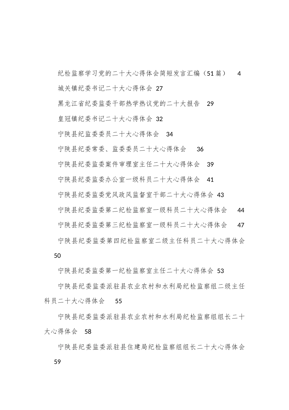 公文 （139篇）纪委、组织、政法系统二十大心得体会汇编.docx_第1页