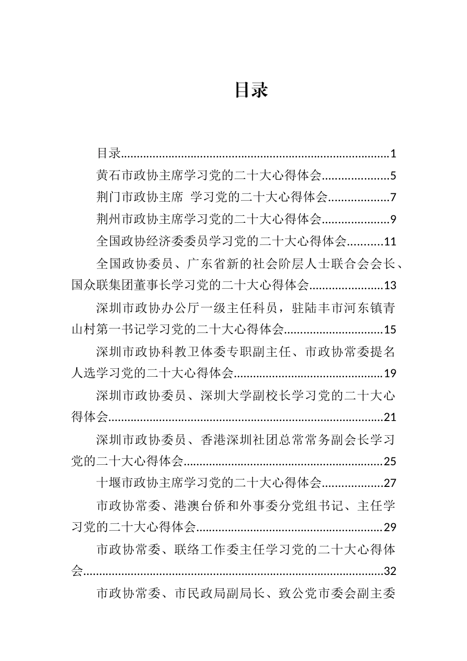 公文 （153篇）政协、组织、宣传领域20DA心得体会汇编.docx_第1页