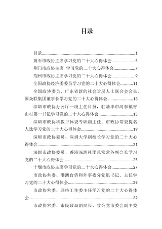 公文 （153篇）政协、组织、宣传领域20DA心得体会汇编.docx