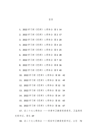 公文 （189篇）各系统20DA心得体会、新党章心得等汇编.docx