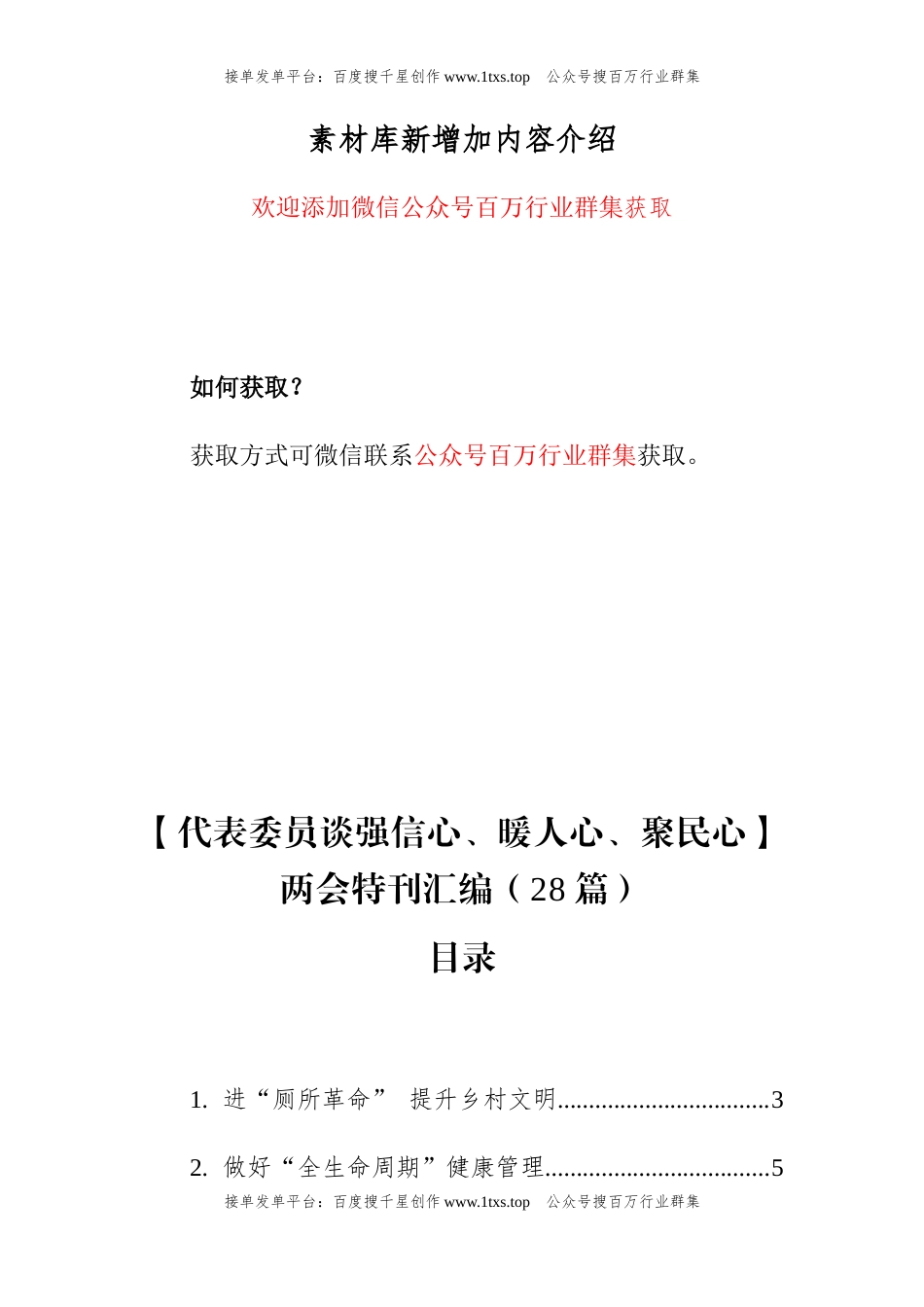 公文 【代表委员谈强信心、暖人心、聚民心】两会特刊汇编（28篇）.docx_第1页
