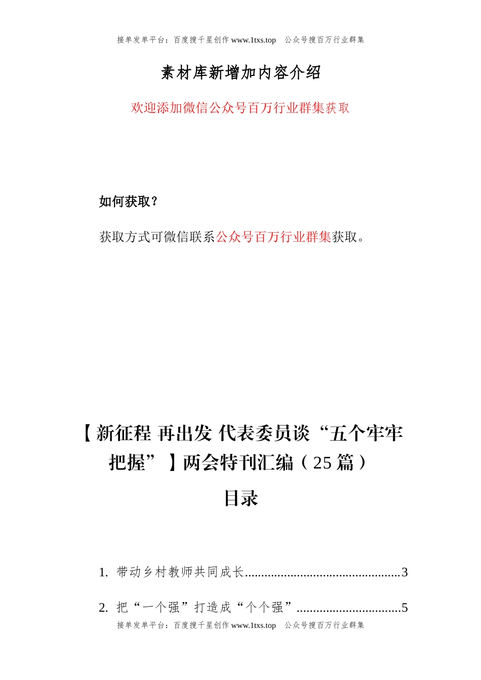 公文 【新征程+再出发+代表委员谈“五个牢牢把握”】两会特刊汇编（25篇）.docx_第1页