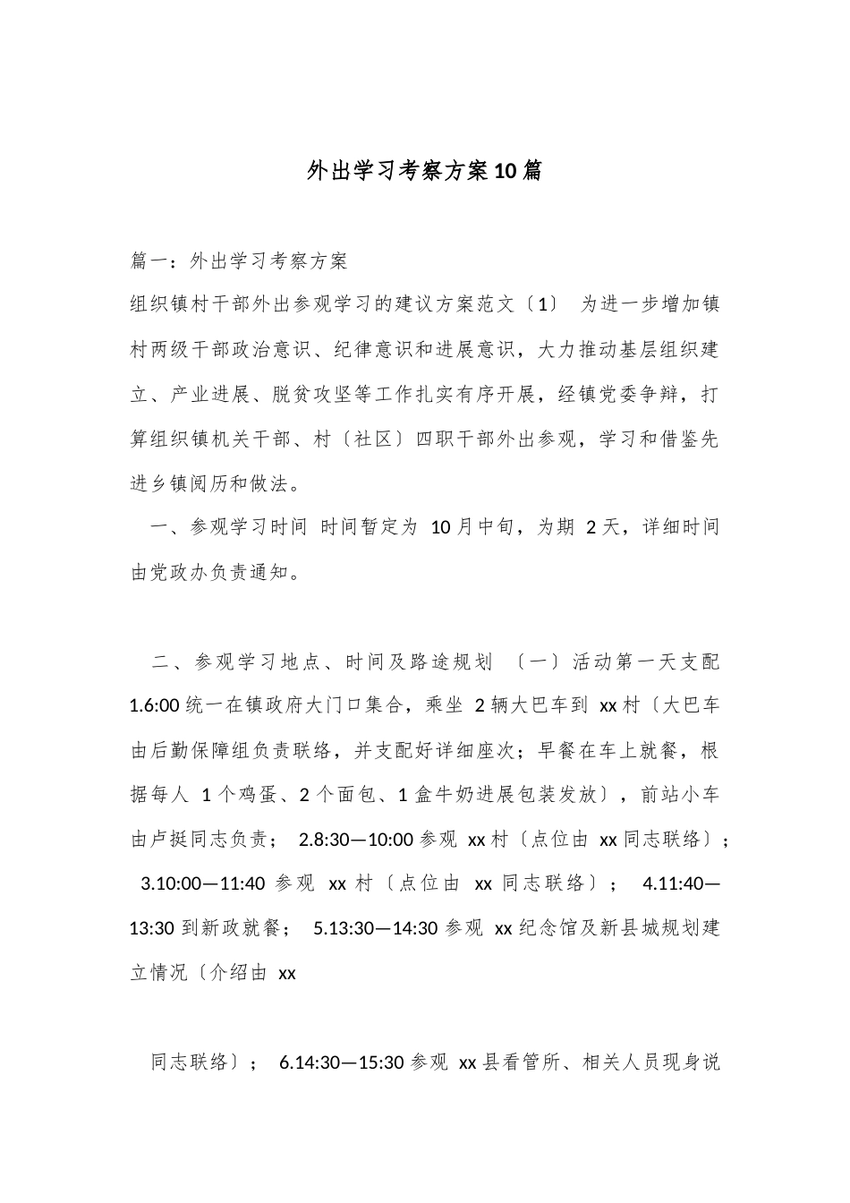 公文 10篇外出学习考察方案.docx_第1页