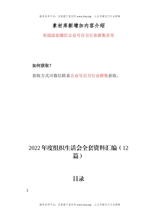 公文 2022年度组织生活会全套资料汇编（12篇）.docx