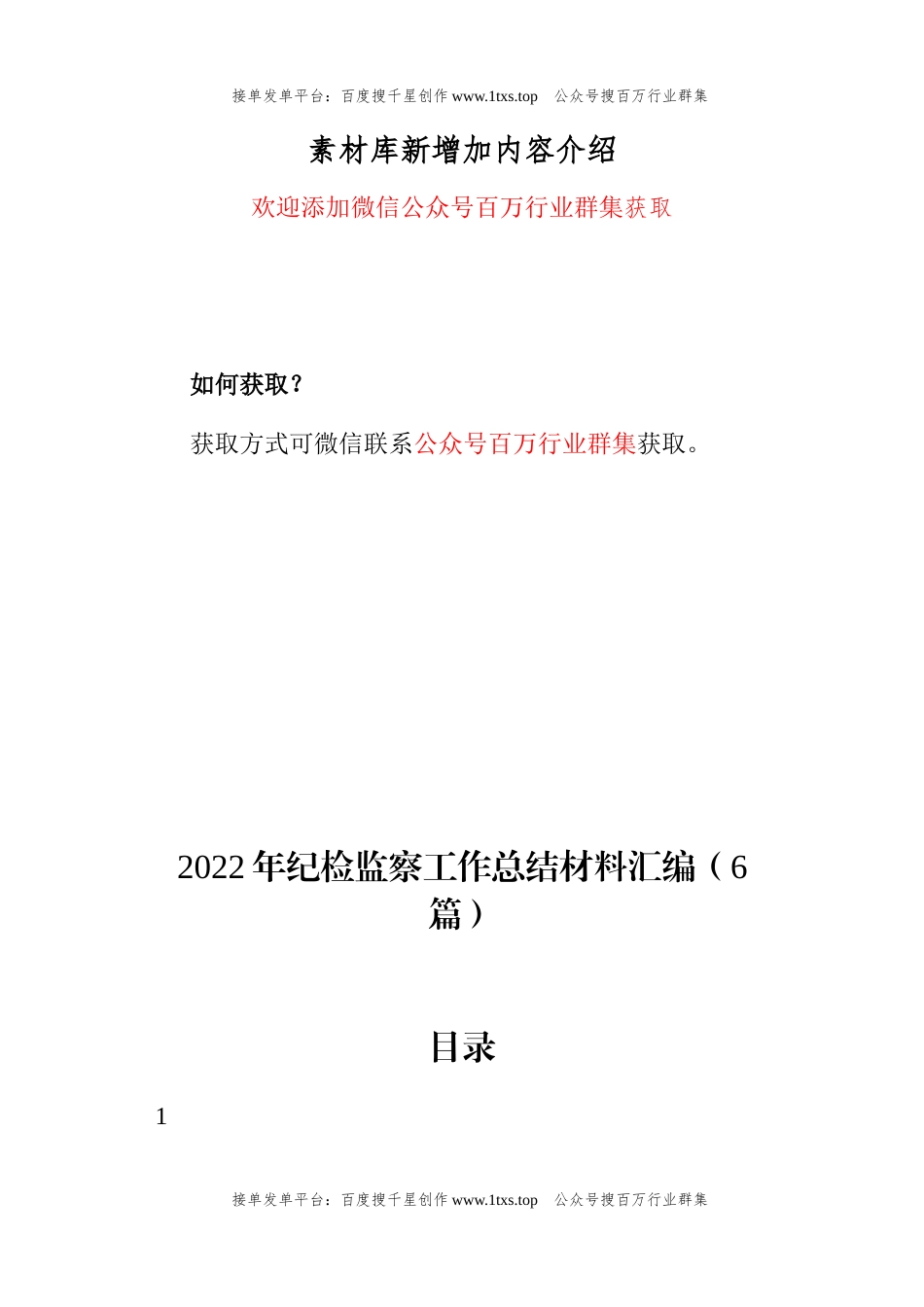 公文 2022年纪检监察工作总结材料汇编（6篇）.docx_第1页