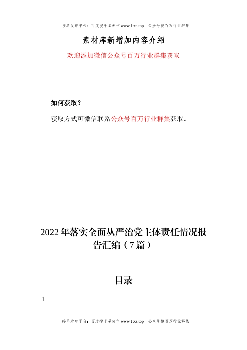 公文 2022年落实全面从严治党主体责任情况报告汇编（7篇）.docx_第1页