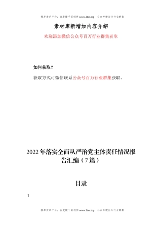 公文 2022年落实全面从严治党主体责任情况报告汇编（7篇）.docx