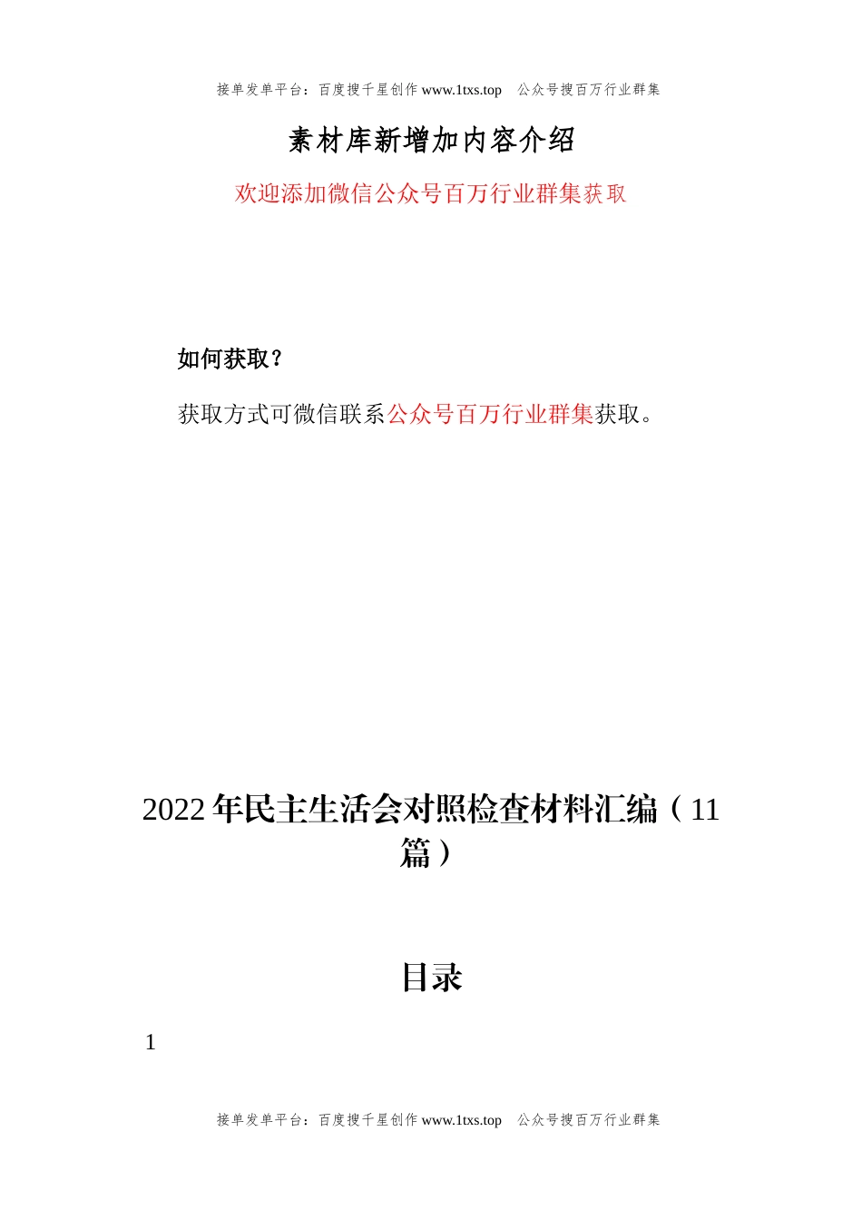 公文 2022年民主生活会对照检查材料汇编（11篇）.docx_第1页