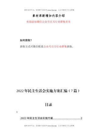 公文 2022年民主生活会实施方案汇编（7篇）.docx