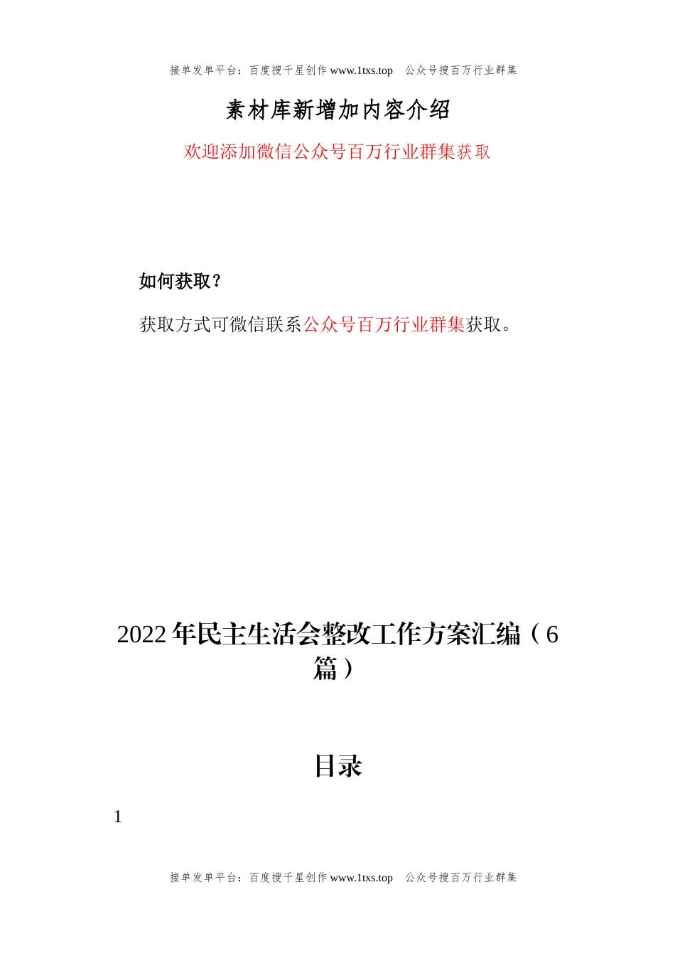 公文 2022年民主生活会整改工作方案汇编（6篇）.docx_第1页