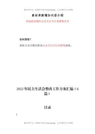 公文 2022年民主生活会整改工作方案汇编（6篇）.docx