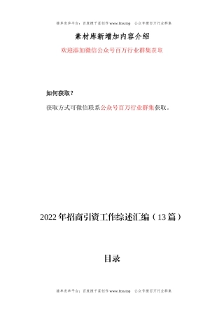 公文 2022年招商引资工作综述汇编（13篇）.docx