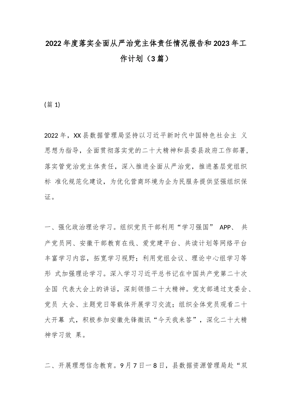 公文 2023  （3篇）2022  年度落实全面从严治党主体责任情况报告和2023 工作计划.docx_第1页