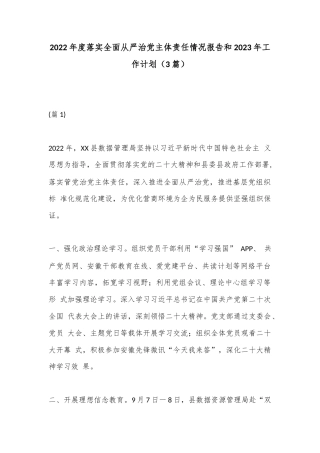 公文 2023  （3篇）2022  年度落实全面从严治党主体责任情况报告和2023 工作计划.docx