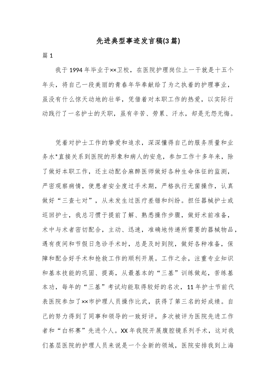 公文 2023  (3篇)先进典型事迹发言稿.docx_第1页