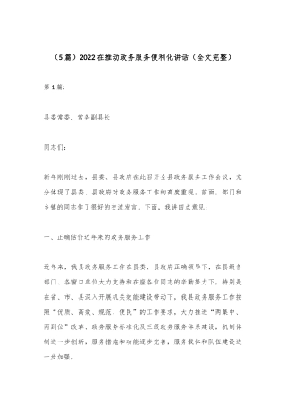 公文 2023  （5篇）2022在推动政务服务便利化讲话（全文完整）.docx
