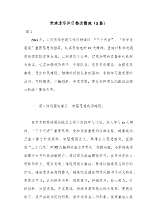公文 2023  （5篇）党建述职评价整改措施.docx