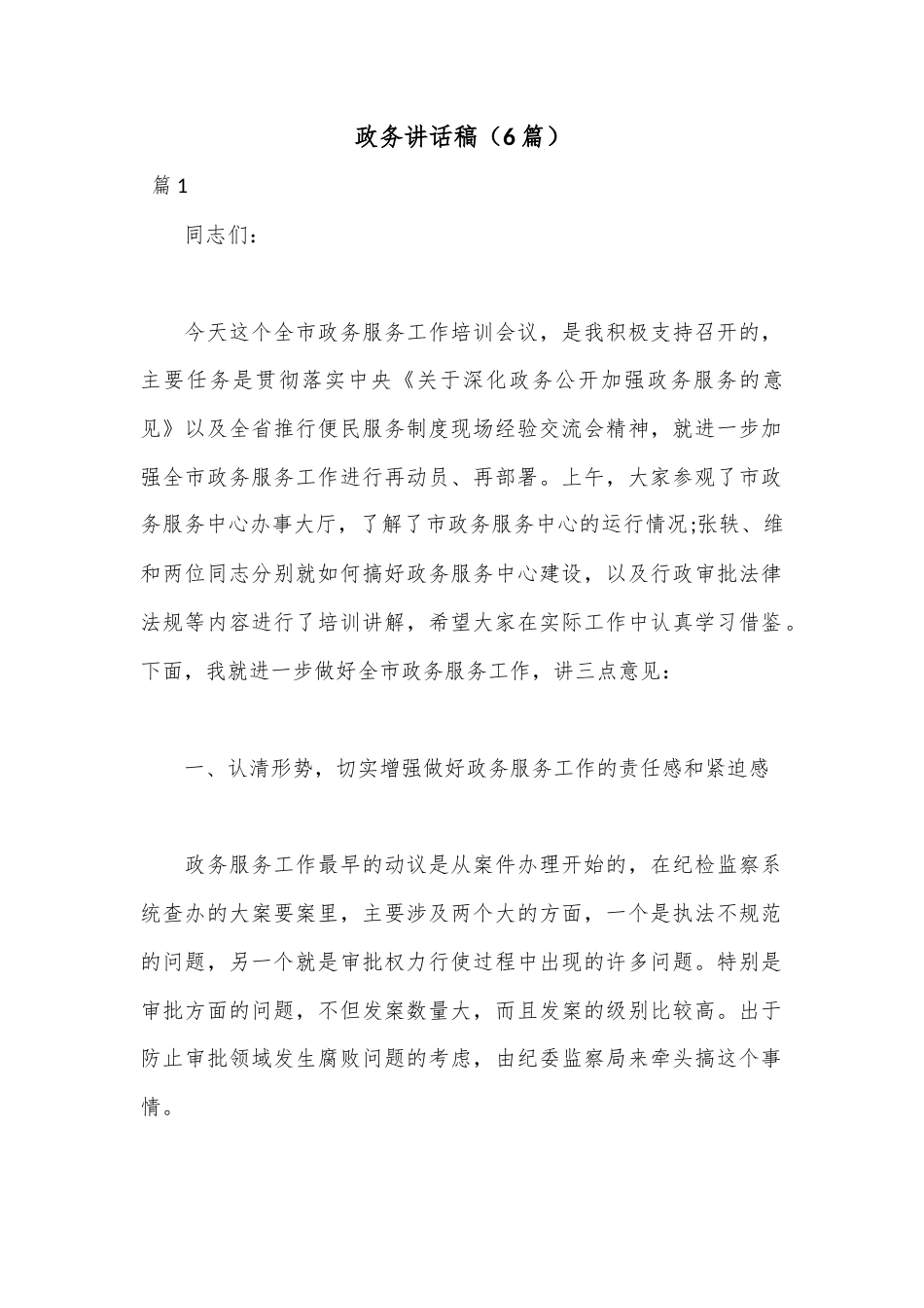 公文 2023  （6篇）政务讲话稿.docx_第1页