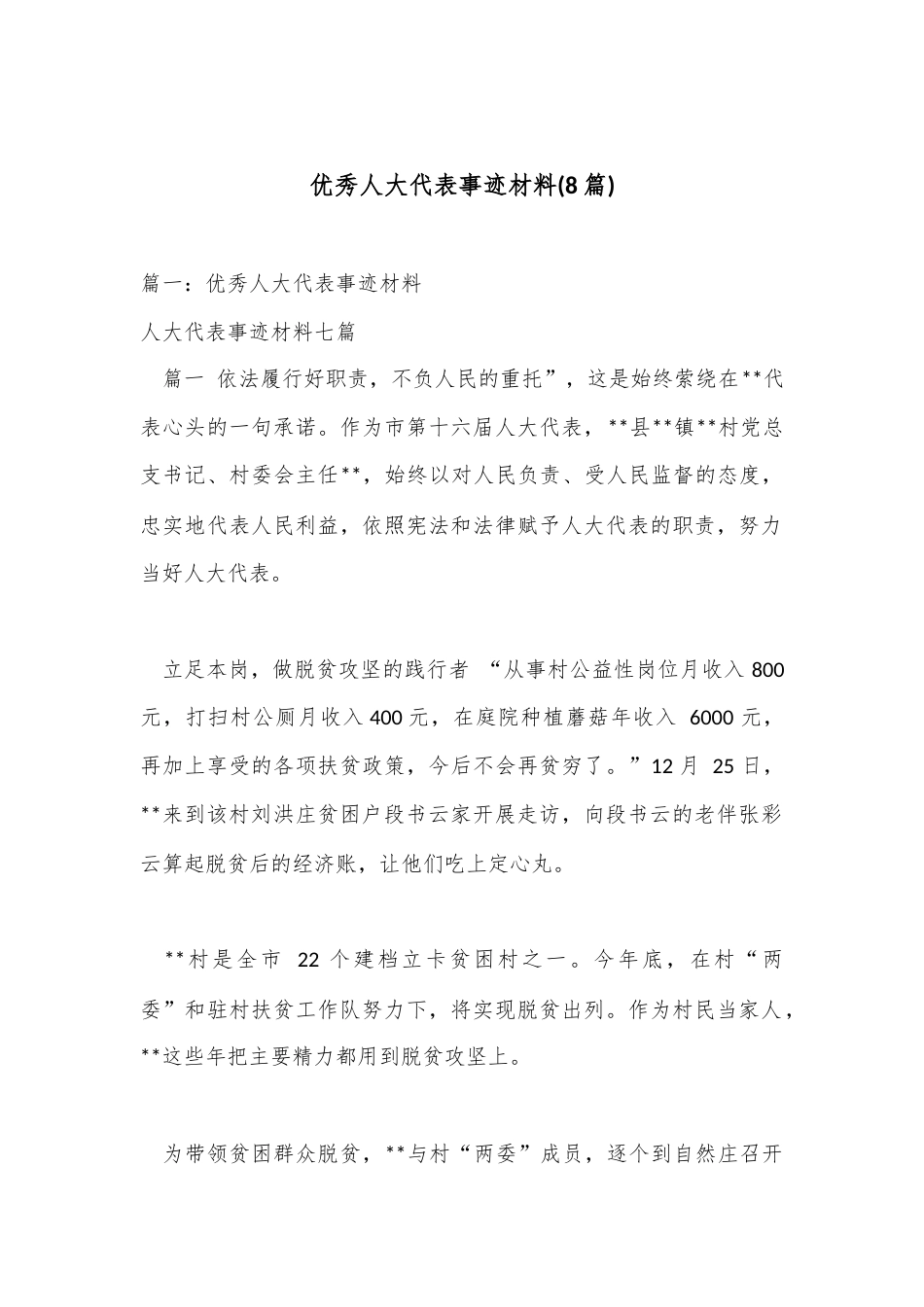 公文 2023  (8篇)优秀人大代表事迹材料.docx_第1页