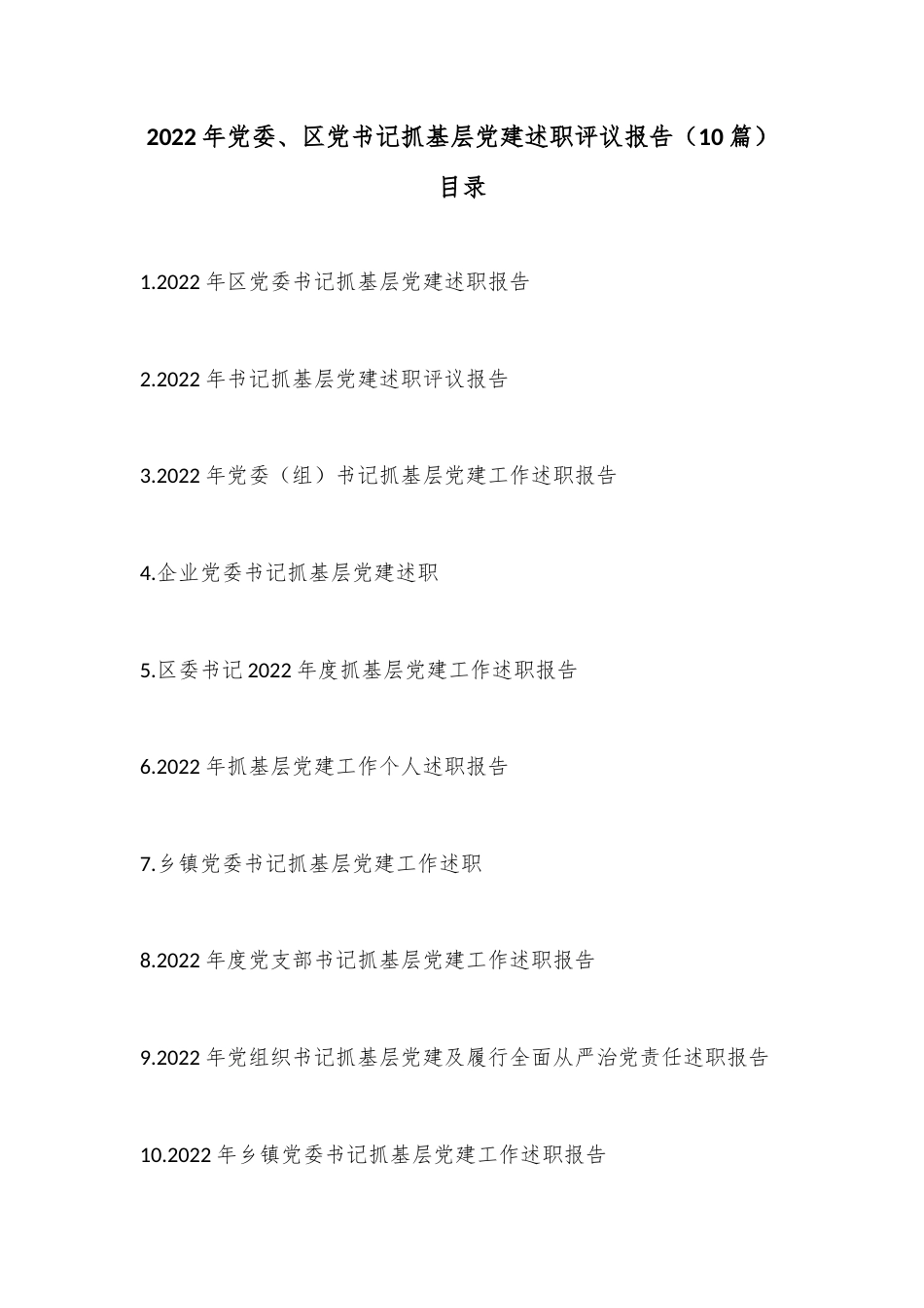 公文 2023  （10篇）2022 党委、区党书记抓基层党建述职评议报告.docx_第1页