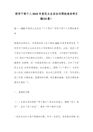 公文 2023  (10篇）领导干部个人2022  年度民主生活会对照检查材料汇编.docx