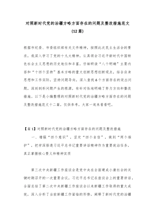 公文 2023  (12篇)对照新时代党的治疆方略方面存在的问题及整改措施范文.docx
