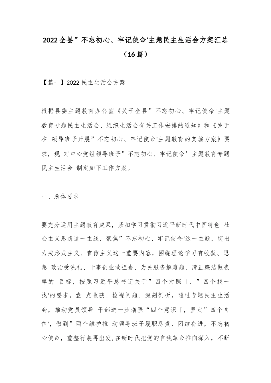 公文 2023  （16篇）2022全县”不忘初心、牢记使命'主题民主生活会方案汇总.docx_第1页