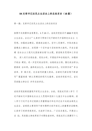 公文 2023  （18篇）XX支部书记在民主生活会上的总结发言.docx