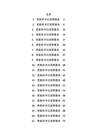 公文 2023  (22篇)2022  年度村党组织书记述职报告材料汇编.docx