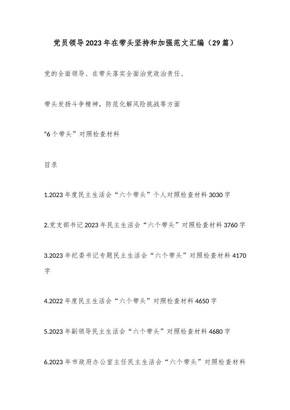 公文 2023  （29篇）党员领导2023 在带头坚持和加强范文汇编.docx_第1页