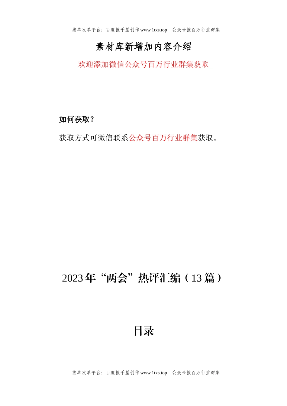 公文 2023年“两会”热评汇编（13篇）.docx_第1页