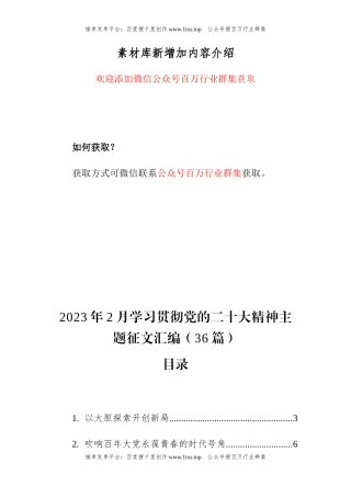 公文 2023年2月学习贯彻党的二十大精神主题征文汇编（36篇）.docx