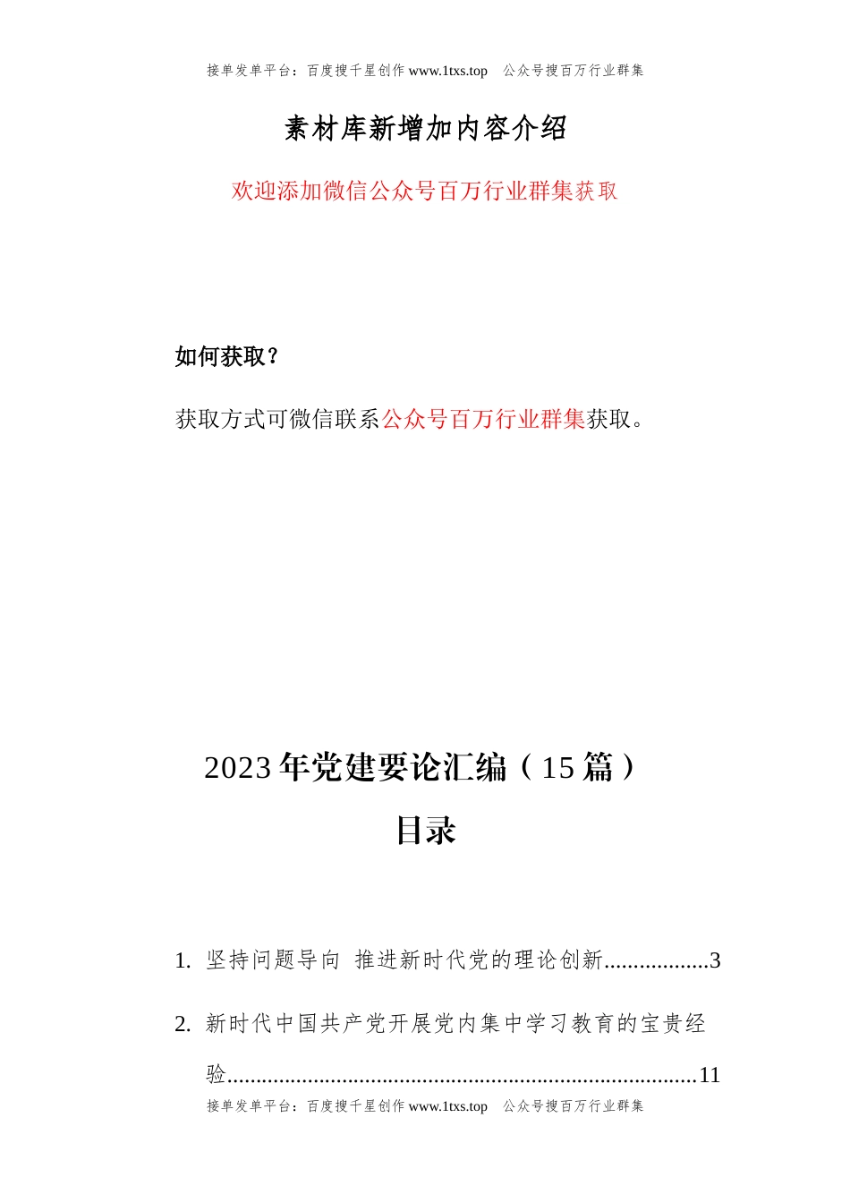 公文 2023年党建要论汇编（15篇）.docx_第1页
