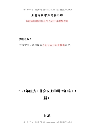 公文 2023年经济工作会议上的讲话汇编（3篇）.docx