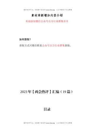 公文 2023年两会评论文章汇编（19篇）.docx