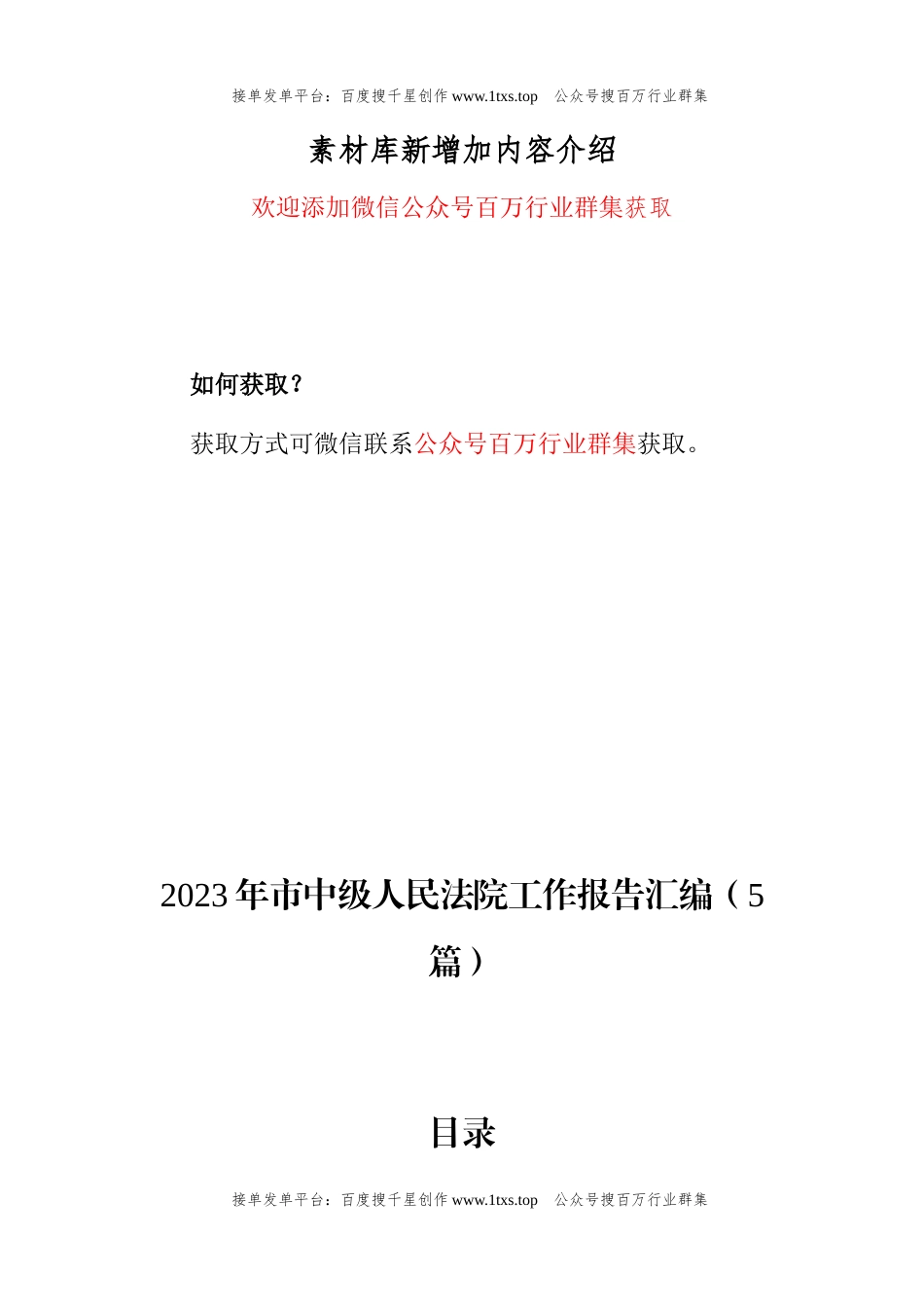 公文 2023年市中级人民法院工作报告汇编（5篇）.docx_第1页