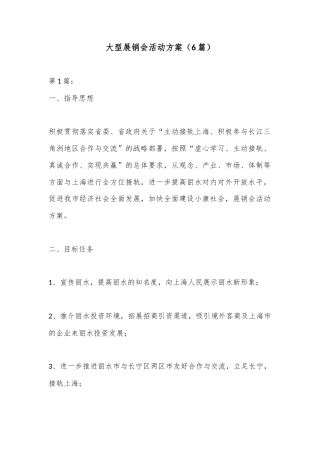 公文 大型展销会活动方案（6篇）.docx