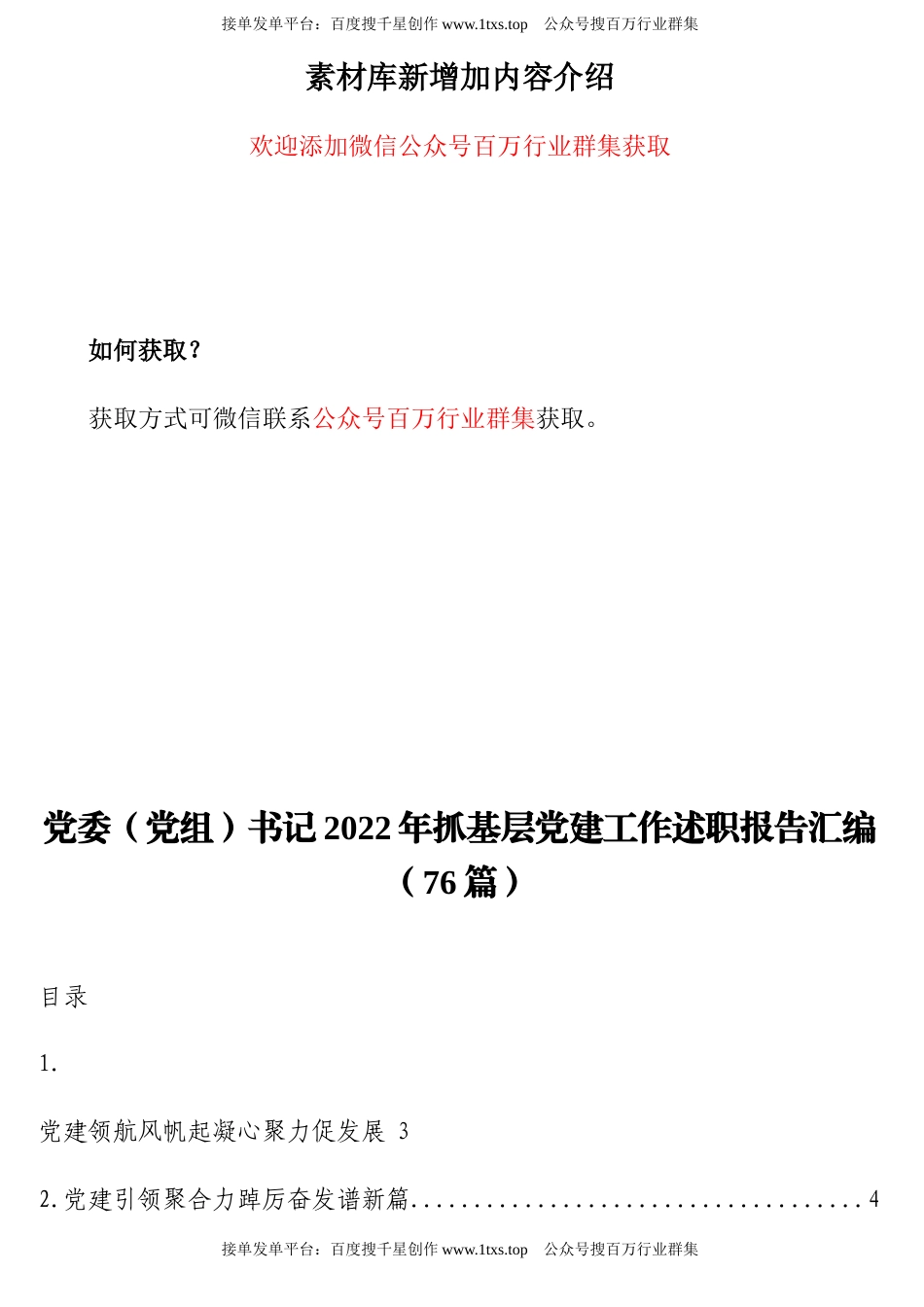 公文 党委（党组）书记2022年抓基层党建工作述职报告汇编（76篇）.docx_第1页