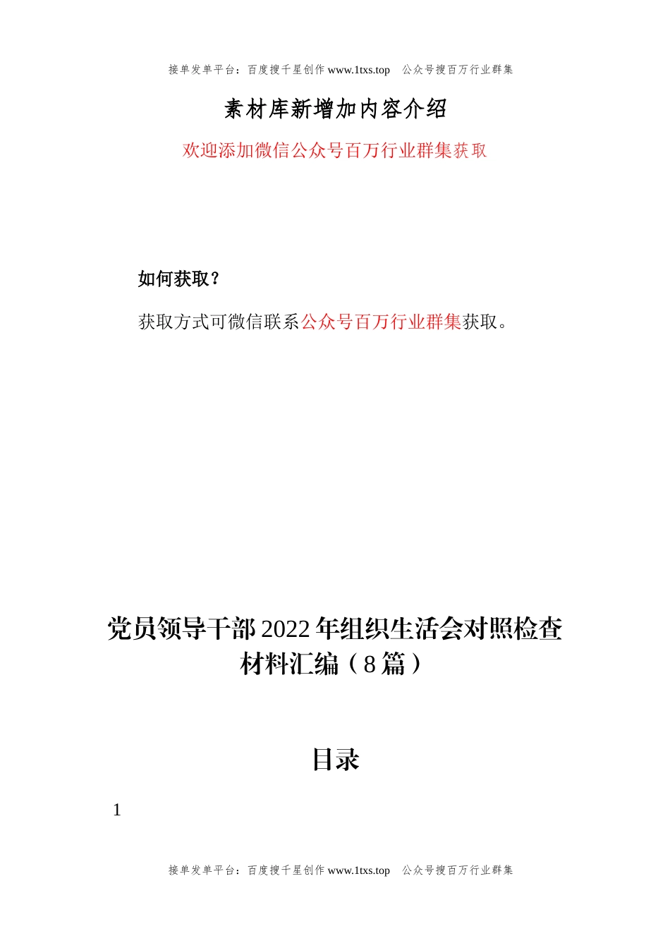 公文 党员领导干部2022年组织生活会对照检查材料汇编（8篇）.docx_第1页