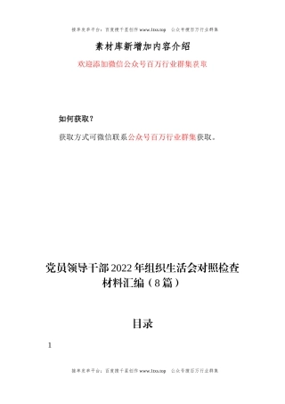 公文 党员领导干部2022年组织生活会对照检查材料汇编（8篇）.docx