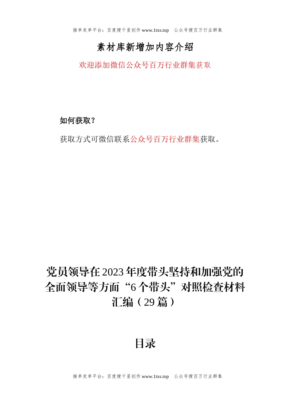 公文 党员领导在2023年度带头坚持和加强党的全面领导等方面“6个带头”对照检查材料汇编（29篇）.docx_第1页