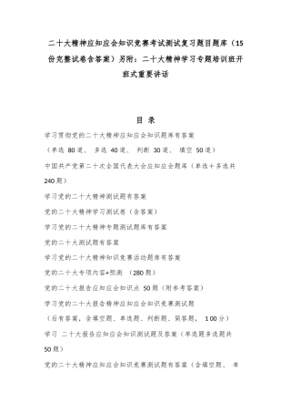公文 二十大精神应知应会知识竞赛考试测试复习题目题库（15份完整试卷含答案）另附：二十大精神学习专题培训班开班式重要讲话.docx