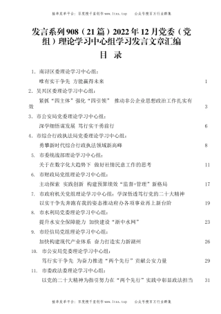 公文 发言系列908（21篇）2022年12月党委（党组）理论学习中心组学习发言文章汇编.docx