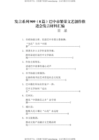 公文 发言系列909（8篇）巴中市繁荣文艺创作推进会发言材料汇编.docx
