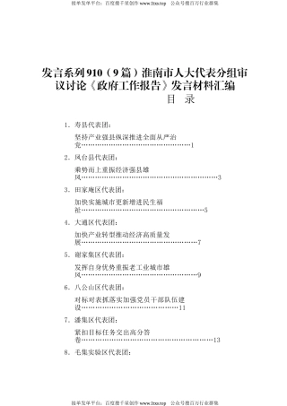 公文 发言系列910（9篇）淮南市人大代表分组审议讨论《政府工作报告》发言材料汇编.docx