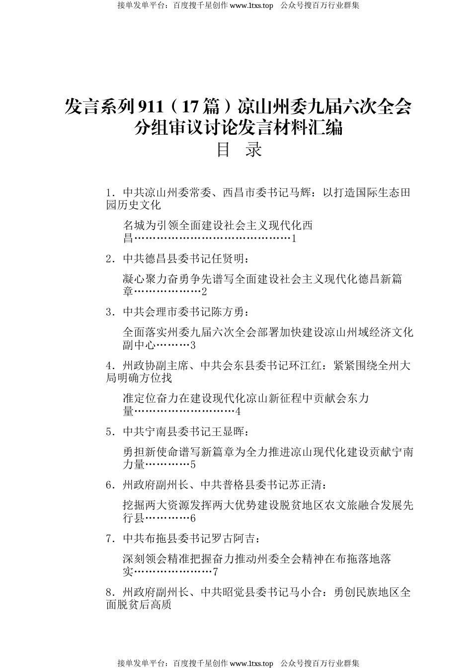 公文 发言系列911（17篇）凉山州委九届六次全会分组审议讨论发言材料汇编.docx_第1页